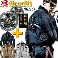 【予約】バートルエアークラフト空調服セット長袖ブルゾンフルハーネス対応AC1141ファン&バッテリー充電器セットAC210AC220ジャケットジャンパー熱中症対策男女兼用作業着作業服