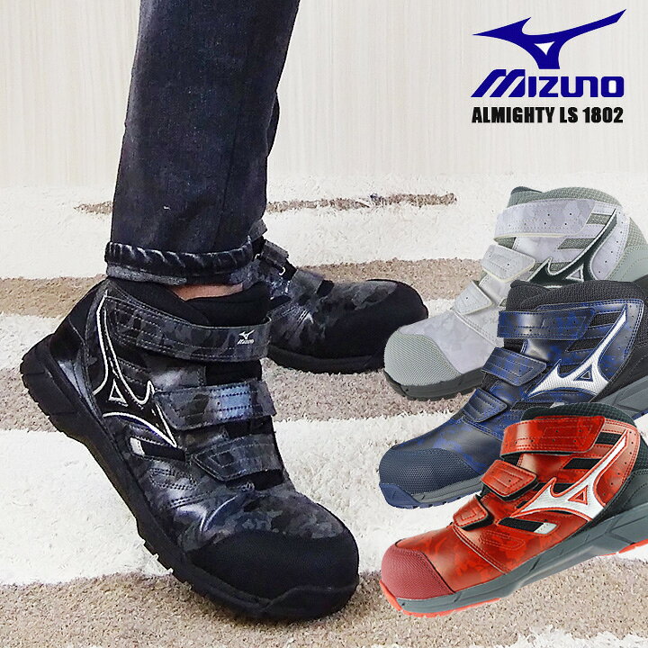 楽天市場 即日発送 安全靴 ミズノ ハイカット Mizuno C1ga1802 マジックテープタイプ オールマイティls ミッドカットタイプ おしゃれ かっこいい スポーツ系 ハイカット スニーカータイプ セーフティーシューズ 送料無料 だるま商店