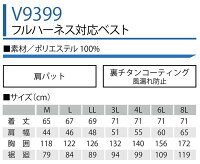 【即日発送】空調服快適ウェアフルハーネス対応ベストV9399【服のみ】【肩パット】【裏チタンコーティング】【ポリエステル100%】春夏用作業服作業着鳳皇村上被服