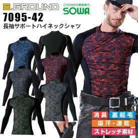 【6h限定5%クーポン_4/25】インナーシャツ 防寒着 冬用 アンダーシャツ ハイネック SOWA 7095-42 G.GROUND インナーウェア コンプレッション メンズ 消臭 裏起毛 吸汗 速乾 ストレッチ 作業服 作業着 スポーツ