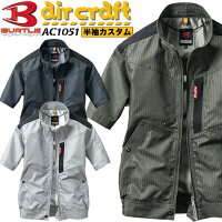 【即日発送】空調服バートル半袖カスタム【ハーネス】エアークラフト半袖ブルゾンAC1051【服のみ】BURTLEジャケットジャンパー熱中症対策男女兼用作業着作業服