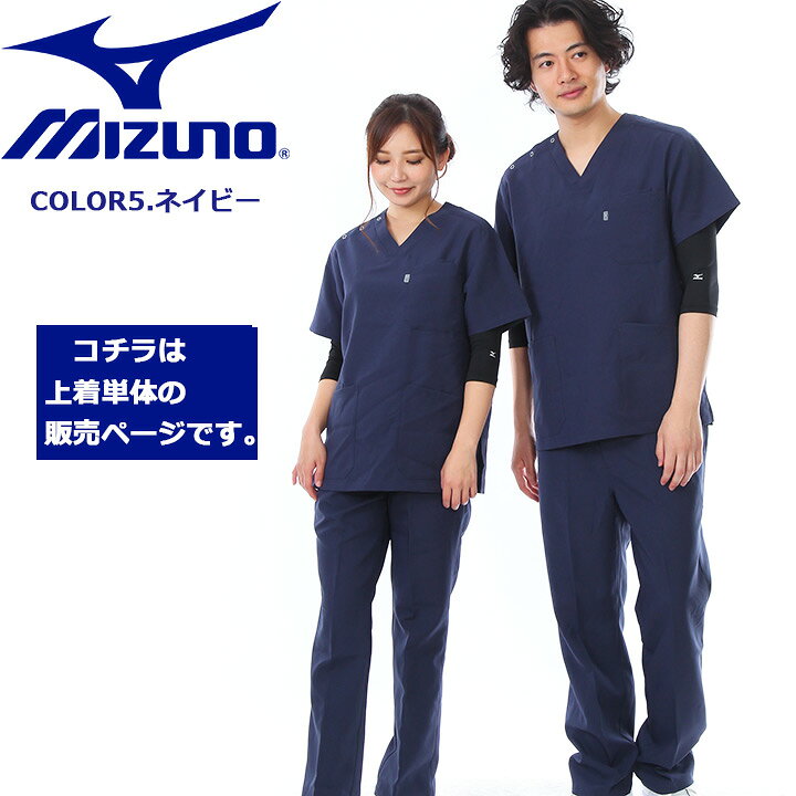 メディカルウェア 白衣 動きやすい スクラブ 手術衣 看護師 オペ着 Mizuno ミズノ 兼用 Mz 0073