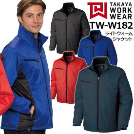 防寒着 作業服 ライトウォームジャケット TW-W182 タカヤ商事 ベーシック 長袖 撥水 軽量 保温 防寒着 防寒服 作業服 作業着 4L-5L