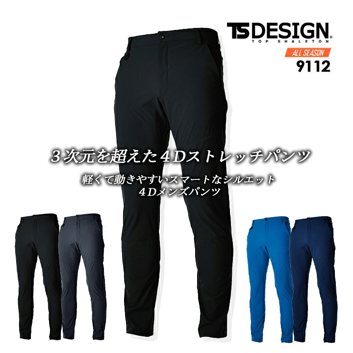 楽天市場】TS-デザイン 作業服 パンツ ズボン TS 4D 9112 オール 