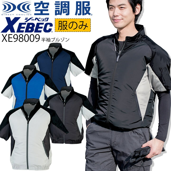 楽天市場】【即日発送】空調服 半袖ブルゾン ジーベック バイカラー 