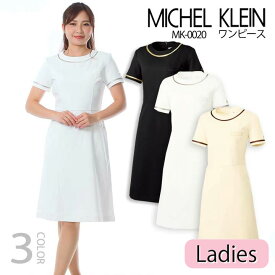 【16h限定5%クーポン_4/26】ワンピース 白衣 MICHEL KLEIN ミッシェルクラン ナース服 MK-0020 半袖 ストレッチ 透け防止 女性 レディース チトセ エステ服 メディカルウェア 医師 医療用白衣 術衣 エステウェア 可愛い 人気