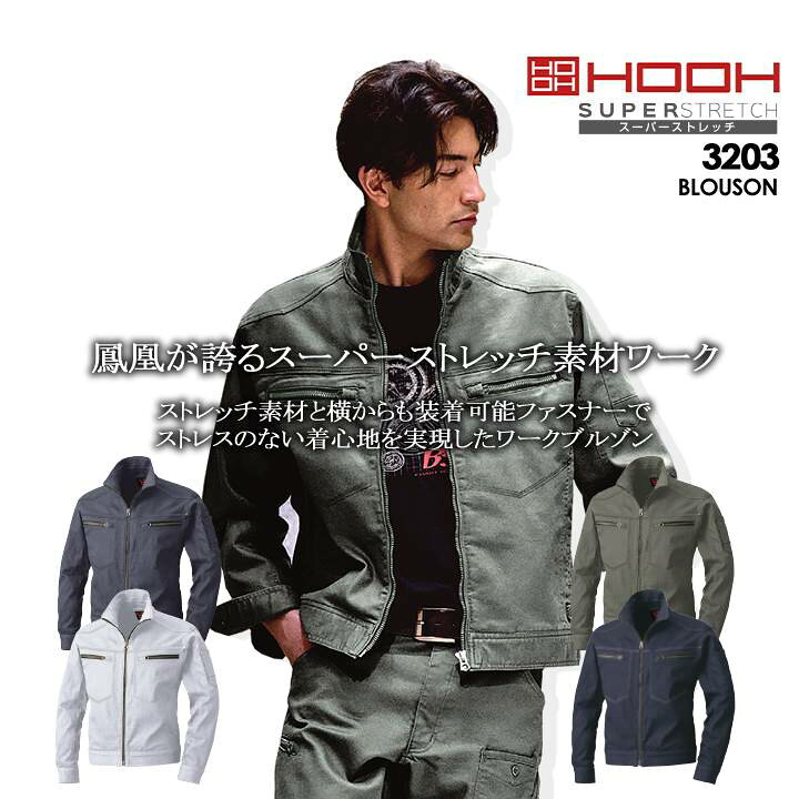 楽天市場】作業着 長袖ブルゾン ストレッチ 鳳皇 3203 ジャケット 村上 