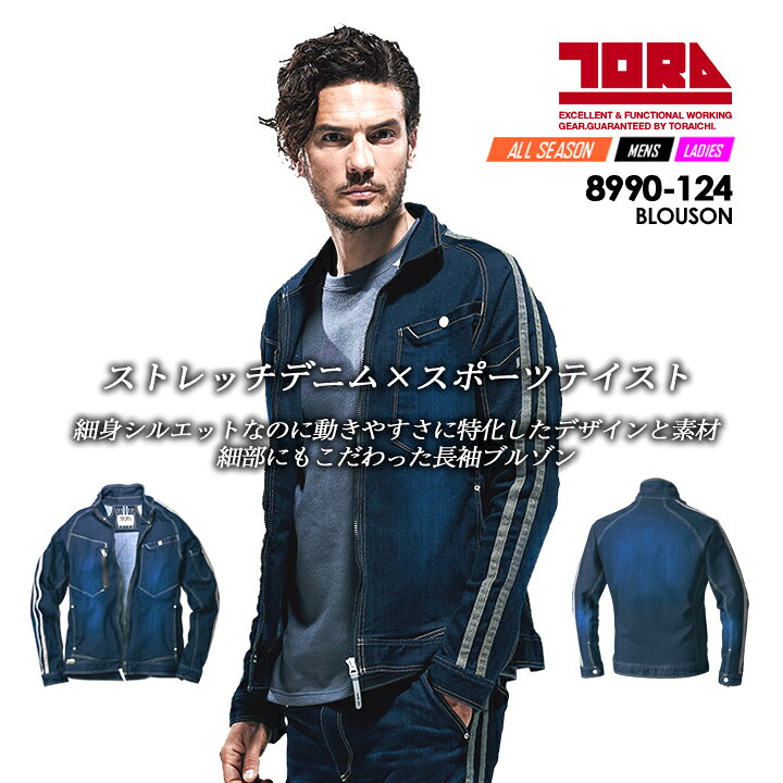 楽天市場】寅壱 トライチ デニム 作業着 長袖ブルゾン 8990-124 デニム 