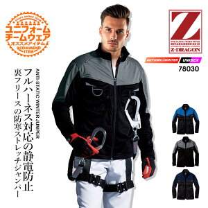 防寒着 防風ストレッチジャンパー 製品制電 Z-DRAGON 78030 フルハーネス対応 ブルゾン ジャケット 反射 防風 帯電防止 防寒着 防寒服 作業服 作業着 自重堂
