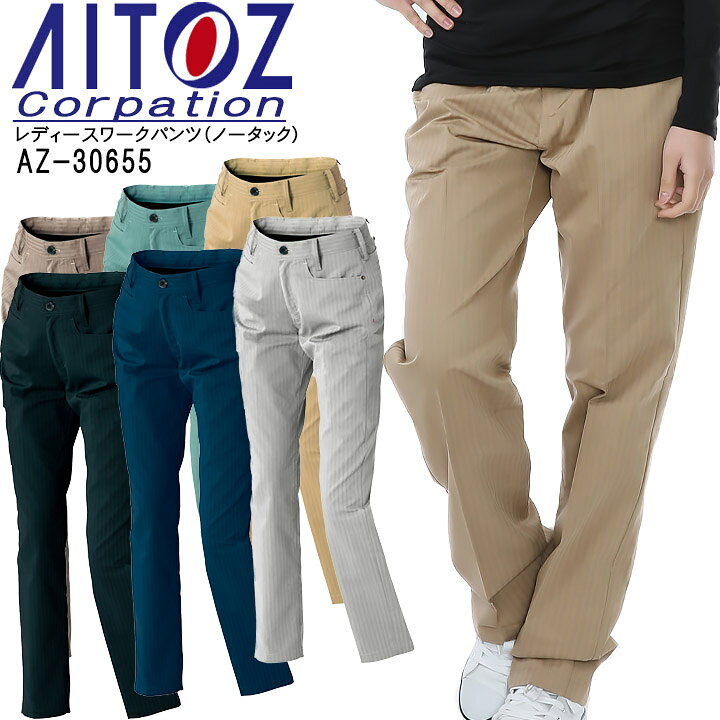 楽天市場 レディースワークパンツ ノータック アイトス Az 遮熱 Uvカット ズボン 春夏 女性用 作業服 作業着 だるま商店 楽天市場 レディースワークパンツ ノータック アイトス Az 遮熱 Uvカット ズボン 春夏 女性用 作業服 作業着 だるま商店