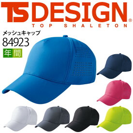 TSデザイン メッシュキャップ 帽子 84923 スポーツ イベント ユニフォーム 制服 作業着 作業服 フリーサイズ TS-デザイン 藤和