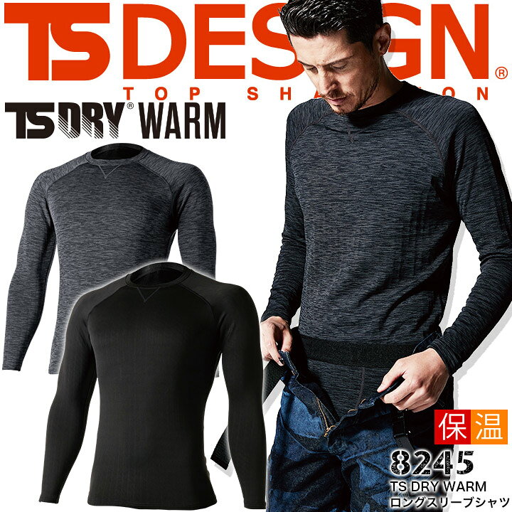楽天市場 即日発送 Tsデザイン 防寒 インナーシャツ 裏起毛 アンダーシャツ Ts Design 45 保温性 Ts Dry Warm ロングスリーブシャツ ストレッチ コンプレッション スポーツ 作業服 作業着 Ts デザイン 藤和 だるま商店