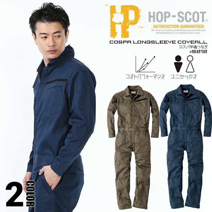 楽天市場】つなぎ 長袖 ツナギ 軽量 HOP-SCOT 9212 春夏秋 軽量 高耐久 