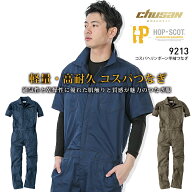 【24h限定5%OFFクーポン★10/25限定】【即日発送】つなぎ 半袖 ツナギ 軽量 HOP-SCOT 9213 春夏秋 軽量 …