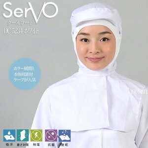 衛生白衣 ケープ付き HACCP ハサップ 食品工場帽子 工場白衣 クールフード 衛生帽子(ホワイト) 衛生帽子 男女兼用 sarvo サーヴォ DC5234 帽子 調理 梱包 検品 サービス業 制服 レストラン 抗菌