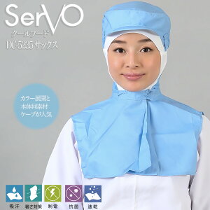 衛生帽子 ケープ付 食品工場帽子 HACCP ハサップ 工場白衣 クールフード (サックス) 衛生帽子 男女兼用 sarvo サーヴォ DC5235 帽子 調理 梱包 検品 サービス業 制服 レストラン 抗菌 防臭 制電
