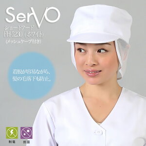 衛生帽子 メッシュケープ付き 工場白衣 丸天帽子(メッシュケープ付)ホワイト 男女兼用 sarvo サーヴォ FH5230 調理 梱包 検品 サービス業 制服 レストラン 制電 抗菌 防臭 ユニフォーム
