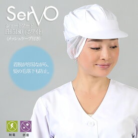 衛生帽子 メッシュケープ付 食品工場帽子 工場白衣 八角帽子 ホワイト 男女兼用 sarvo サーヴォ FH5180 調理 梱包 検品 サービス業 制服 レストラン 制電 抗菌 防臭 ユニフォーム