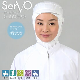 衛生帽子 ケープ付き 食品工場帽子 クールフード （ホワイト） sarvo サーヴォ G-5053 調理 梱包 検品 サービス業 制服 レストラン 軽量 ユニフォーム 男女兼用