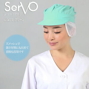 【10/25限定★5%OFFクーポン】食品工場帽子 メッシュケープ付 工場白衣八角帽子 グリーン 衛生帽子 男女兼用 sarvo サーヴォ G-5024 調理 梱包 検品 サービス業 制服 レストラン ユニフォーム