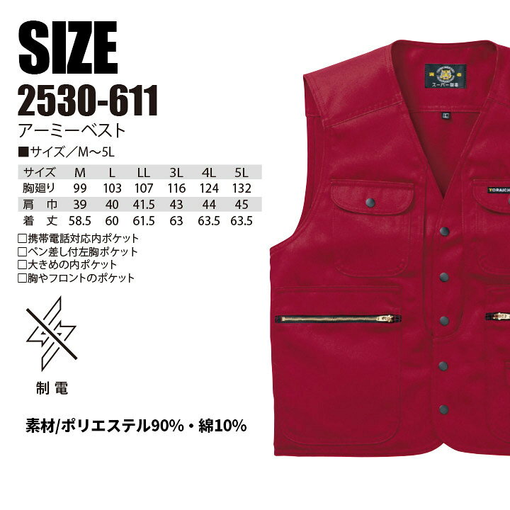 楽天市場】【10%OFFセール】寅壱 アーミーベスト 2530-611 制電 鳶職 鳶服 作業服 作業着 トライチ : だるま商店 楽天市場】【10%OFFセール】寅壱 アーミーベスト 2530-611 制電 鳶職 鳶服 作業服 作業着 トライチ : だるま商店