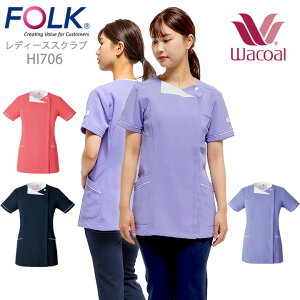 ワコールスクラブ フォーク FOLK スクラブ 可愛い レディーススクラブ ワコール (女性用)hi706 ユニフォーム 医師 医療用 看護師 おしゃれメディカルウェア クリニック フォーク エステ着 ネ