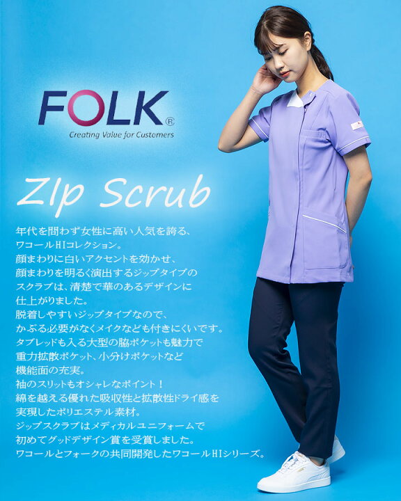 楽天市場 フォーク Folk スクラブ レディーススクラブ ワコール 女性用 Hi706 ユニフォーム 医師 医療用 看護師 メディカルウェア クリニック フォーク エステ着 だるま商店