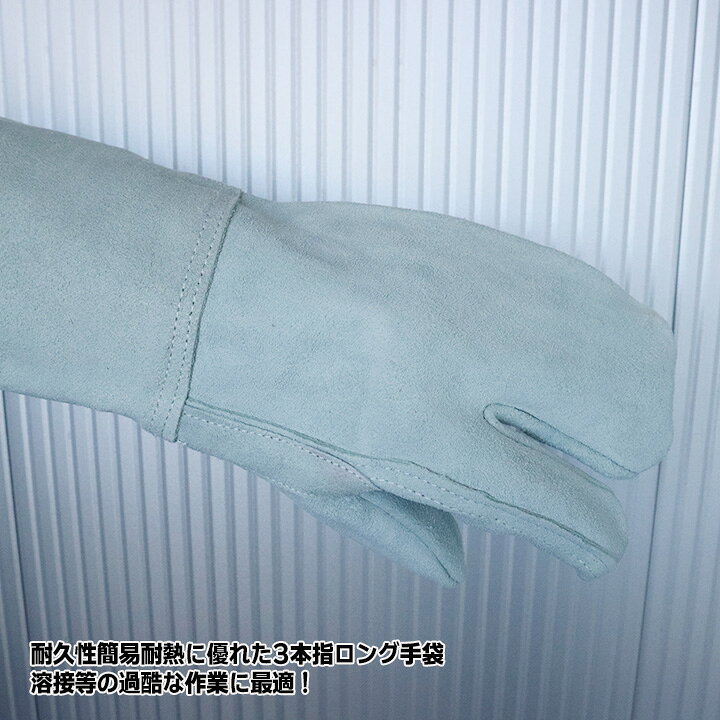 楽天市場】【即日発送】溶接用 ロング手袋 3本指【3双組セット 