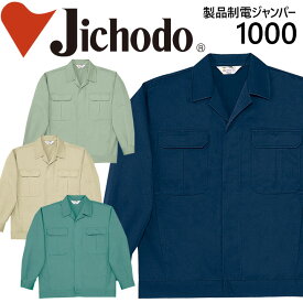 【6h限定5%クーポン_4/25】自重堂 製品制電ジャンパー 1000シリーズ【1000】【秋冬】 作業服 作業着 制服 ユニフォーム