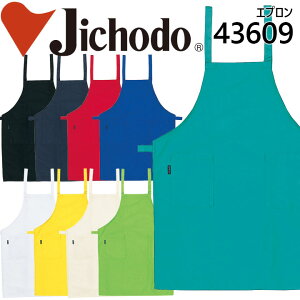 【送料無料】エプロン 前掛け 胸付き 作業服 自重堂 作業着 エプロン 43609シリーズ【43609】【AS】