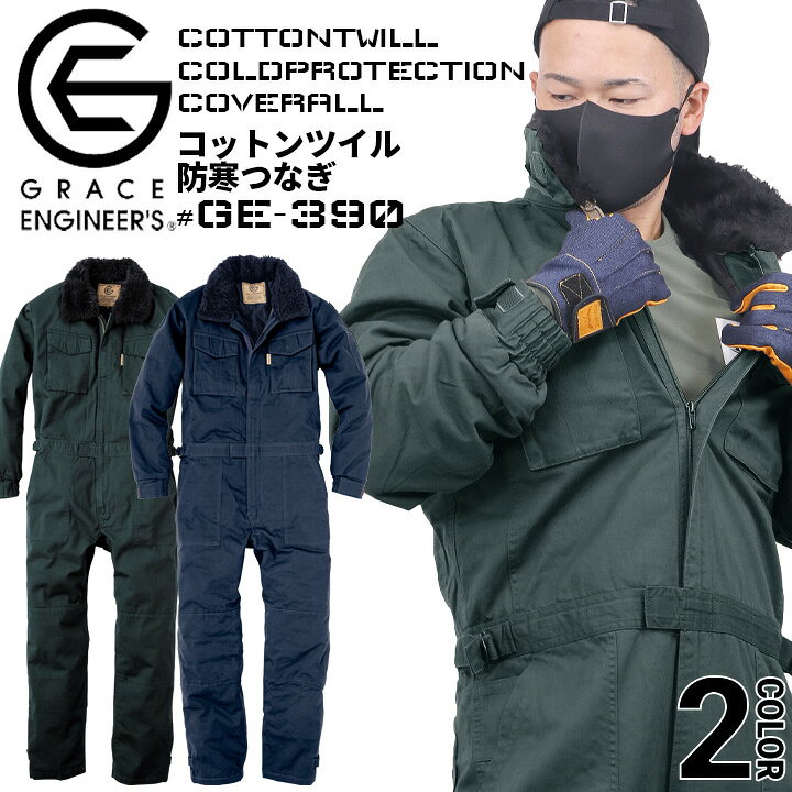 楽天市場】防寒つなぎ 綿100％ 防寒着 コットンツイル GE-390 防寒着 