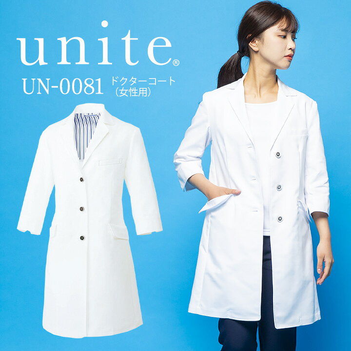 楽天市場 ドクターコート 白衣 女性用 Un 0081 Unite ユナイト 医療白衣 ドクター 七分袖 クリニック デンタルクリニック 整体 動物病院 介護施設 チトセ だるま商店