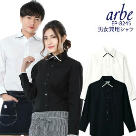 【即日発送】長袖シャツ 黒シャツ 白シャツ arbe アルベ EP-8245 【男女兼用】飲食店 サービス業 厨房 制服 レストラン ユニフォーム バル カフェ レディース メンズ チトセ【処分価格在庫限り】