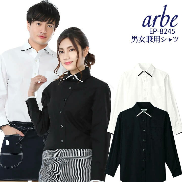 楽天市場】長袖シャツ 黒シャツ 白シャツ arbe アルベ EP-8245 【男女 