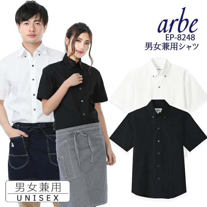 楽天市場 即日発送 シャツ 白シャツ 黒シャツ ボタンダウンシャツ 半袖シャツ Arbe アルベ Ep 48 男女兼用 飲食店 サービス業 厨房 制服 レストラン ユニフォーム レディース メンズ チトセ 処分価格在庫限り だるま商店