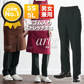 【16h限定5%クーポン_4/26】【即日発送】スラックス 黒 ブラックパンツ ノーアイロン 脇ゴム 男女兼用 スラックス 黒パンツ メンズ レディース アルベ AS-6801 arbe カフェ 飲食店 サービス業 カフェ レストラン 制服 ユニセックス チトセ【AS】