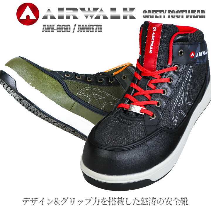 楽天市場 即日発送 安全靴 エアウォーク Aw 660 670 ミドルカット 紐タイプ おしゃれ Air Walk スニーカータイプ Jass規格相当品 B種 セーフティーシューズ 作業用安全靴 樹脂先芯入り ユニワールド だるま商店