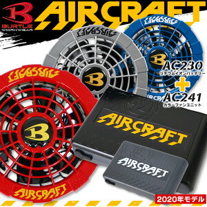 【あす楽】空調服 バートル エアークラフト バッテリー&限定カラーファンセット AC230 AC241 リチウムイオン 12V 作業着 作業服 熱中症対策