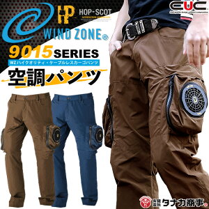 空調パンツ 空調服 セット ファン専用カーゴパンツ フルセット 9015 ファン&バッテリー ケーブルレス 【作業着 ズボン】【空調服 ズボン】 春夏 熱中症対策 中国産業 【数量限定】