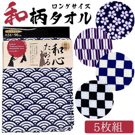 【5h限定全品5%クーポン_6/5】【即日発送】タオル 和柄 柄別 5枚組 やわらかい ロングサイズ 純綿100% 吸水性 カットパイル仕様 300匁 和心たおる ガテン系タオル 作業服 作業着 スポーツ 和風 ロングタオル