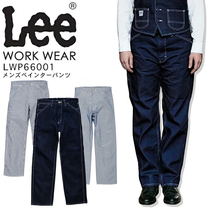 楽天市場 Lee メンズペインターパンツ Lwp ストレッチ 作業着 デニム レストラン 飲食店 カフェ サービス業 ユニフォーム 制服 作業服 ボンマックス だるま商店