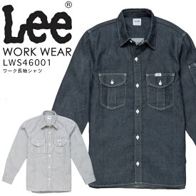 【5h限定全品5%クーポン_6/5】Lee ワーク長袖シャツ 作業着 ストレッチ デニム シャツ ワークウェア メンズ LWS46001 レストラン 飲食店 サービス業 カフェ 制服 ユニフォーム 作業服 ボンマックス【送料無料】