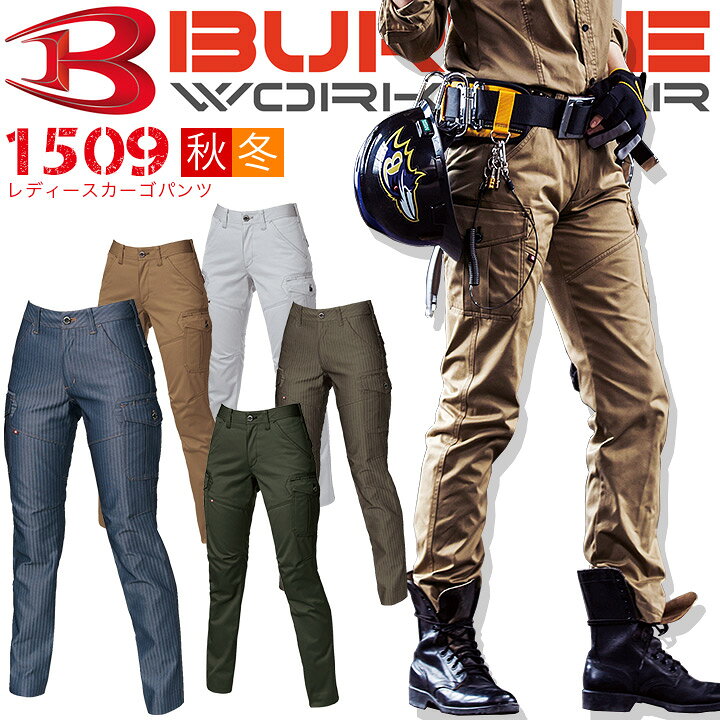 楽天市場 6 10 抽選で1等最大100 ポイントバック バートル 作業服 レディースカーゴパンツ 女子用作業ズボン 1509 秋冬 作業服 作業着 女性用 Burtle 1501シリーズ だるま商店 楽天市場 6 10 抽選で1等最大100 ポイントバック バートル 作業服 レディースカーゴパンツ 女子用作業ズボン 1509 秋冬 作業服 作業着 女性用 Burtle 1501シリーズ だるま商店