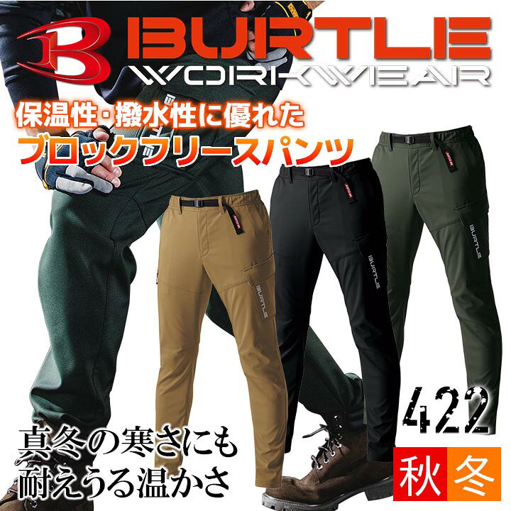 楽天市場 即日発送 バートル 防寒パンツ 保温 422 撥水 ブロックフリースボンディングパンツ アジャスターベルト 制電テープ ストレッチ 男女兼用 メンズ レディース 秋冬 ズボン 防寒服 防寒着 作業着 作業服 Burtle だるま商店 楽天市場 即日発送 バートル 防寒パンツ 保温 422 撥水 ブロックフリースボンディングパンツ アジャスターベルト 制電テープ ストレッチ 男女兼用 メンズ レディース 秋冬 ズボン 防寒服 防寒着 作業着 作業服 Burtle だるま商店