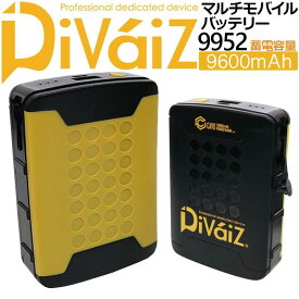 マルチ モバイルバッテリー 9600mAh 9952 DiVaiZCAVO 電熱・EFウェア スマートフォン 加熱式タバコ対応 機内持ち込みOK 軽量 小型 大容量 作業服 作業着 中国産業 ディバイスカーヴォ