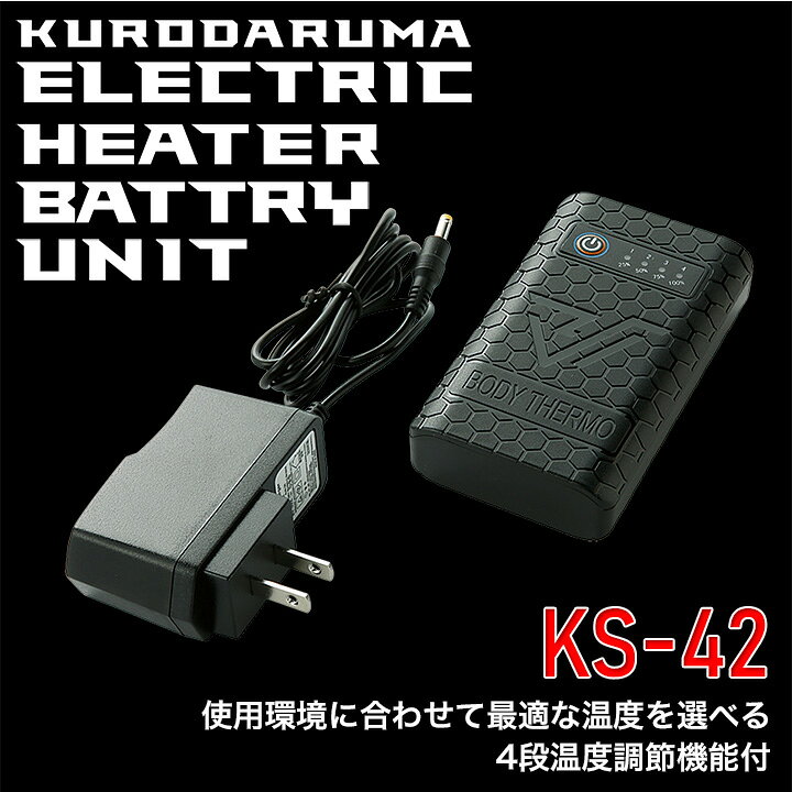 楽天市場】バッテリー・充電器セット クロダルマ KS-42 防寒服 防寒着 