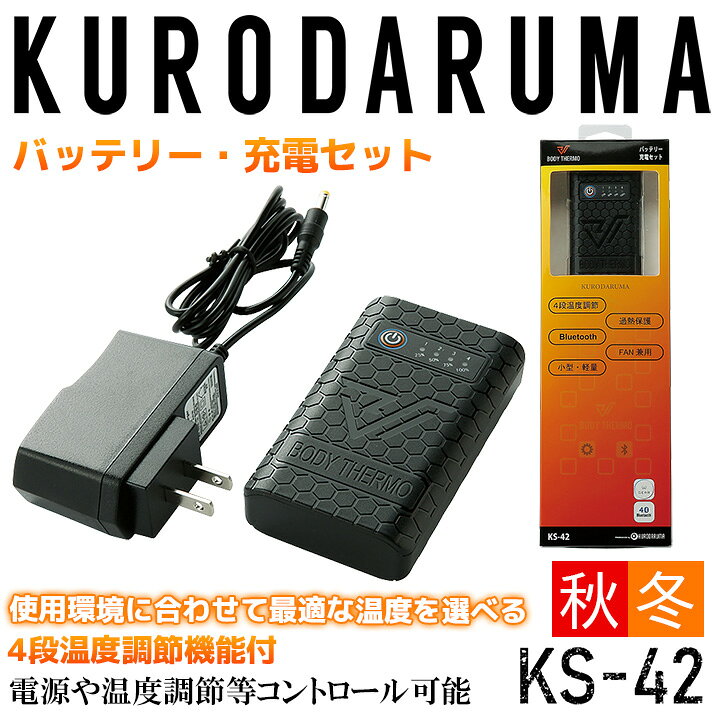楽天市場】バッテリー・充電器セット クロダルマ KS-42 防寒服 防寒着 