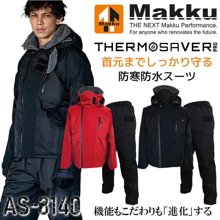 楽天市場 即日発送 防寒着 上下セット 防水防寒スーツ Makku 上下 As 3140 撥水 レインウェア アウトドア 釣り バイク 防寒服 防寒着 作業服 作業着 マック だるま商店