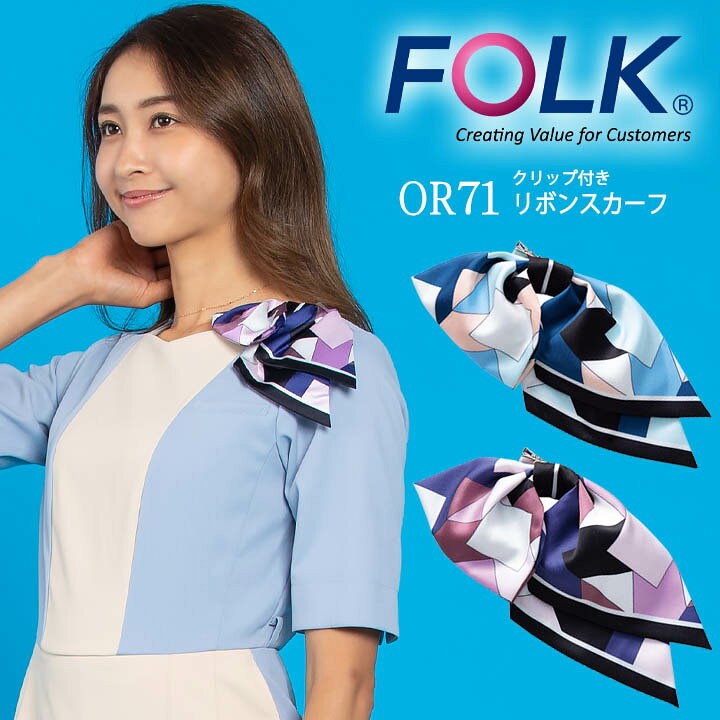 楽天市場 スカーフ スカーフリボン リボンタイ Or71 ワンタッチタイ おしゃれ 事務服 サービス業 制服 レストラン ホテル オフィス レディース ユニフォーム アクセサリー クリップ付きリボンスカーフ Folk だるま商店