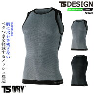 【即日発送】ノースリーブシャツ メッシュシャツ 夏用 TS-DESIGN 8040 インナーシャツ インナーウェア ス…